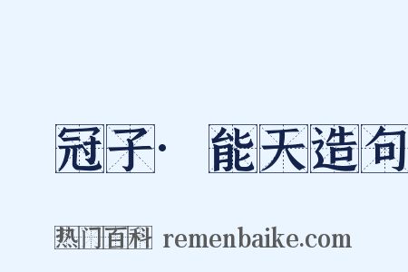 鹖冠子·能天造句是什么意思的图片